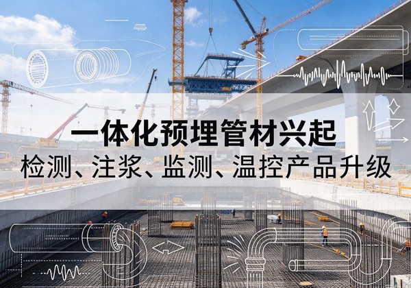 平江一体化管材产品兴起，声测注浆一体管、多功能预埋管应用增多